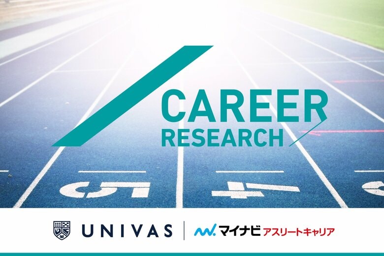 UNIVAS、マイナビアスリートキャリアと共同で「運動部学生の就職に関する意識調査結果」を発表
