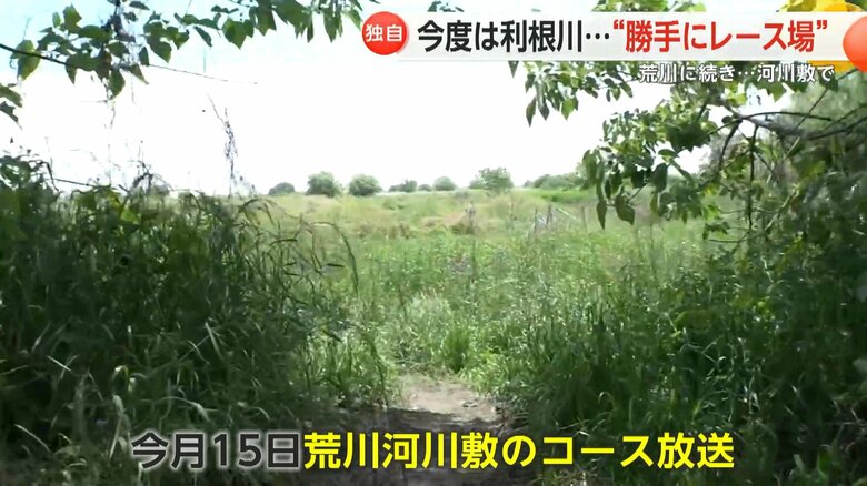 5月15日に放送した荒川河川敷の“勝手レース場”