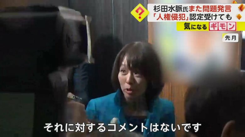 人権侵犯について「コメントはない」と話した杉田水脈衆議院議員