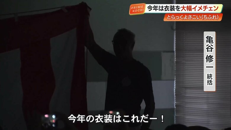 亀谷統括「今年の衣装はこれだー！」