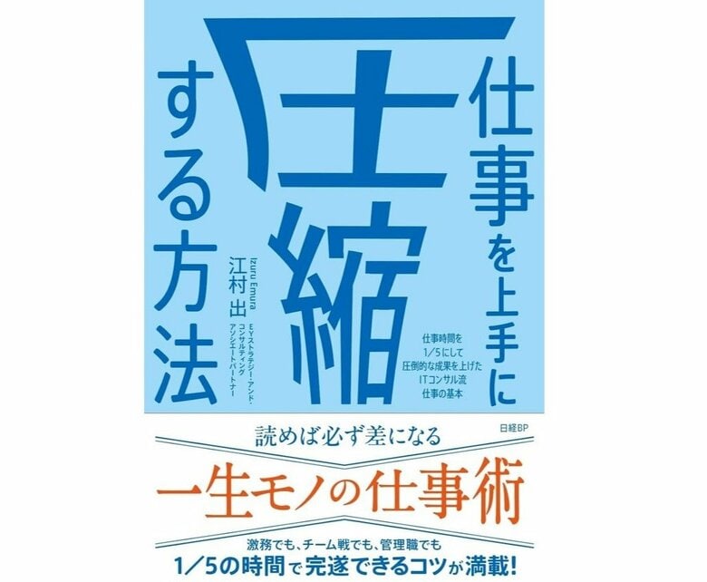 『仕事を上手に圧縮する方法 仕事時間を1/5にして圧倒的な成果を上げたITコンサル流 仕事の基本』（日経BP）
