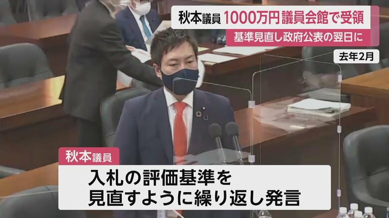 2022年2月、入札評価基準を見直すよう繰り返し発言していた秋本議員。10月に評価見直しが公表され、その翌日に1000万円を受け取っていた