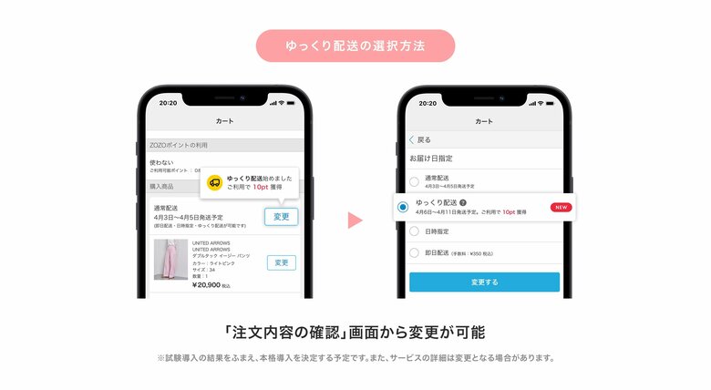 「ゆっくり配送」の選択方法（提供：株式会社ZOZO）