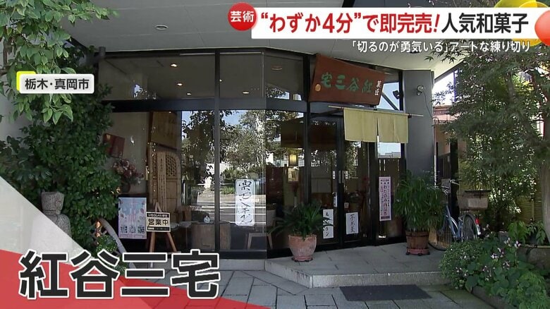 創業35年の和菓子店「紅谷三宅」（栃木・真岡市）