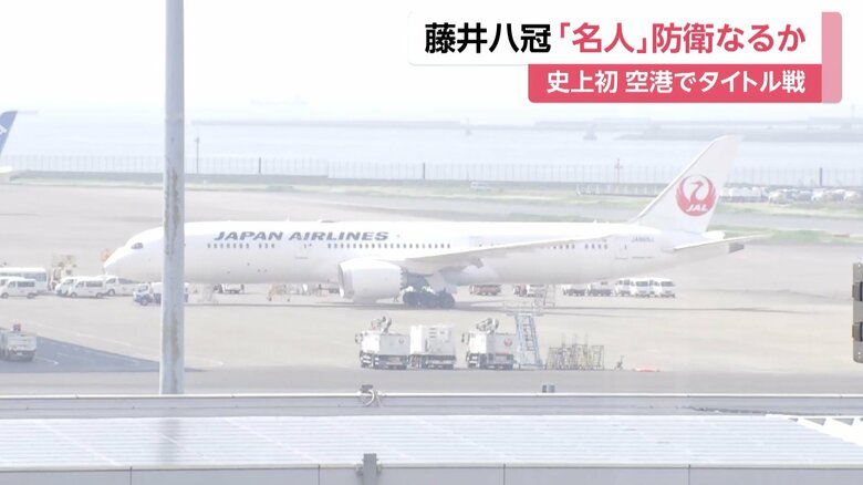 名人戦七番勝負第3局の舞台は「羽田空港」