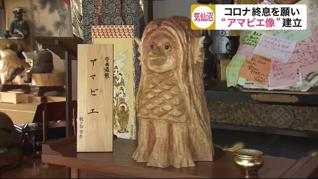 終息を願い“アマビエ像”建立 寺で開眼供養〈宮城・気仙沼市〉