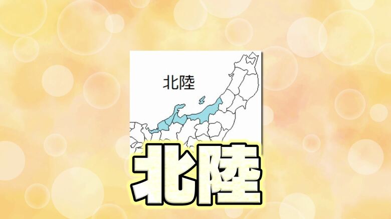 新潟は北陸地方？
