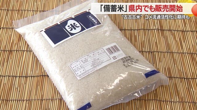 備蓄米放出で市場のコメの流通量・価格が安定することに期待