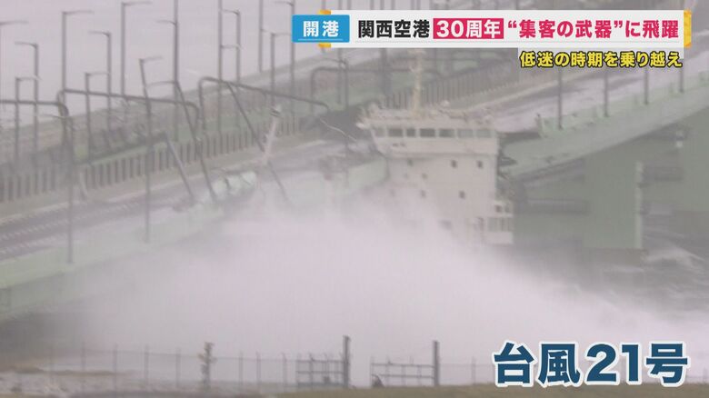 台風21号により弱点が露呈