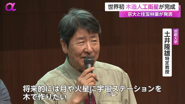 「将来的には、宇宙ステーションを木で作りたい」と話す京都大学・土井隆雄教授
