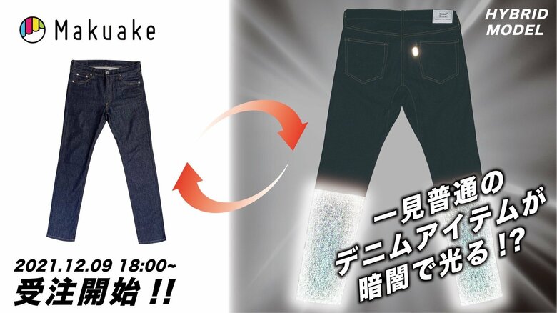 デニムパンツ（部分反射）提供：丸仁