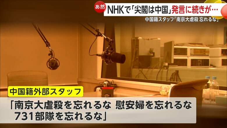 中国籍のスタッフは原稿にはない問題発言を繰り返した