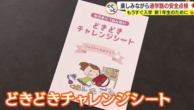 警察作成の通学路チェックシート