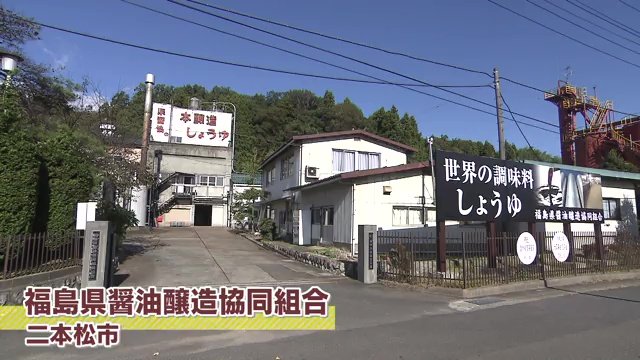 しょうゆ王国・福島の中心的な役割を果たす「福島県醤油醸造協同組合」
