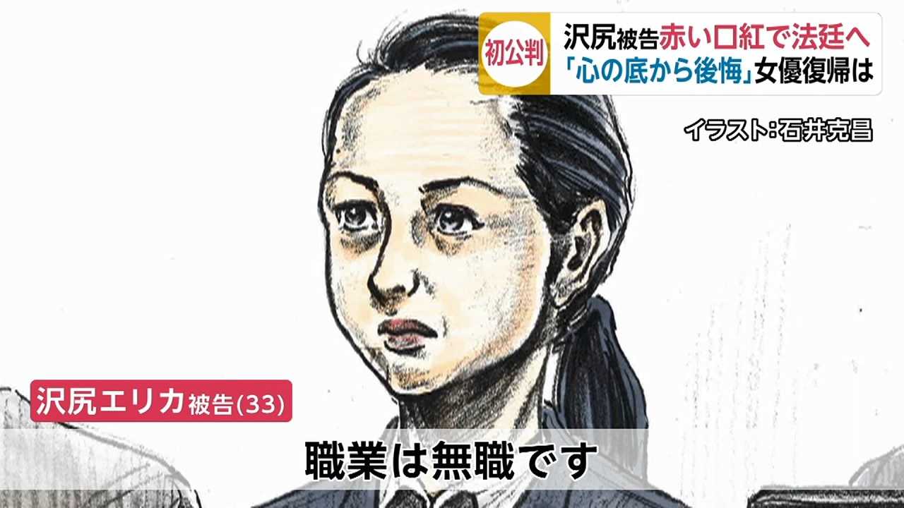 沢尻エリカ被告 女優復帰については考えていません 初公判で薬物所持を認める