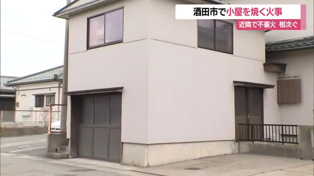 近隣で火事相次ぐ…JR酒田駅近くの住宅街で車庫兼物置小屋を焼く火事・けが人なし　山形・酒田市