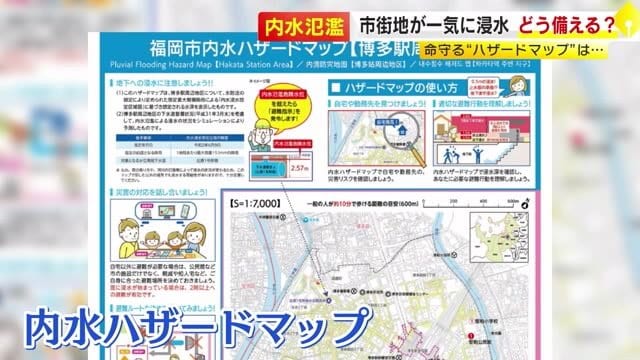 「内水ハザードマップ」 整備進まず　福岡県内６０のうち４８市町村で未公開　梅雨の大雨に備えを