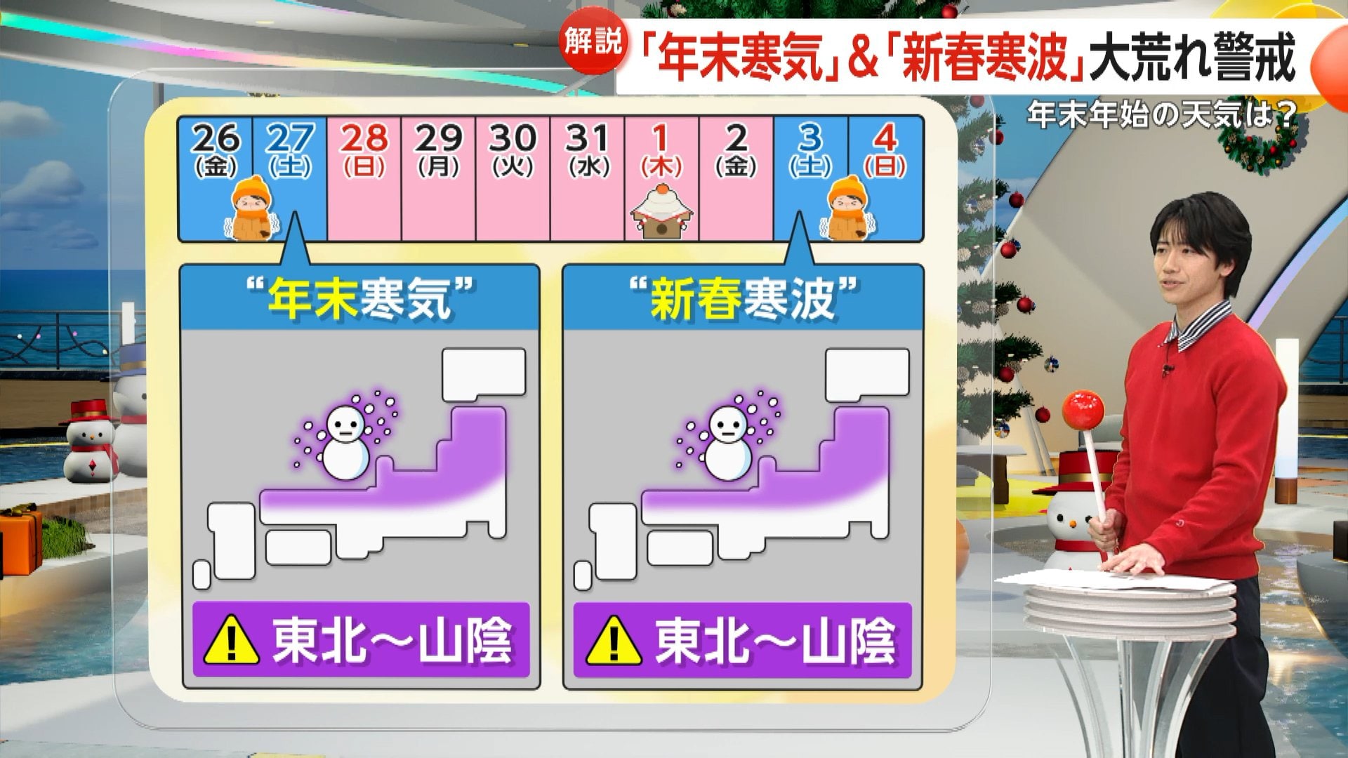 2026年“初日の出”見られる?地域によっては難しい場合も　“年末寒気”と“新春寒波”到来で天気大荒れ警戒　帰省ラッシュに影響も