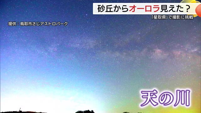 星取県で「オーロラ」観察に挑戦 撮影スポット・鳥取砂丘でカメラを向けると…（鳥取市）