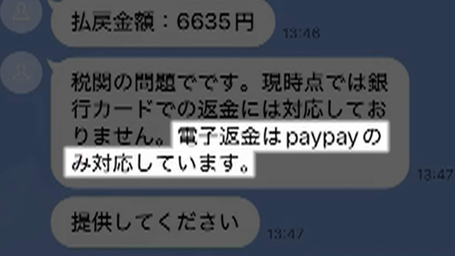 独自】PayPayで返金受けるはずが詐欺師に送金？“解除コード99000”入力で99000円盗まれる…被害者語る巧妙手口(FNNプライムオンライン)  - goo ニュース