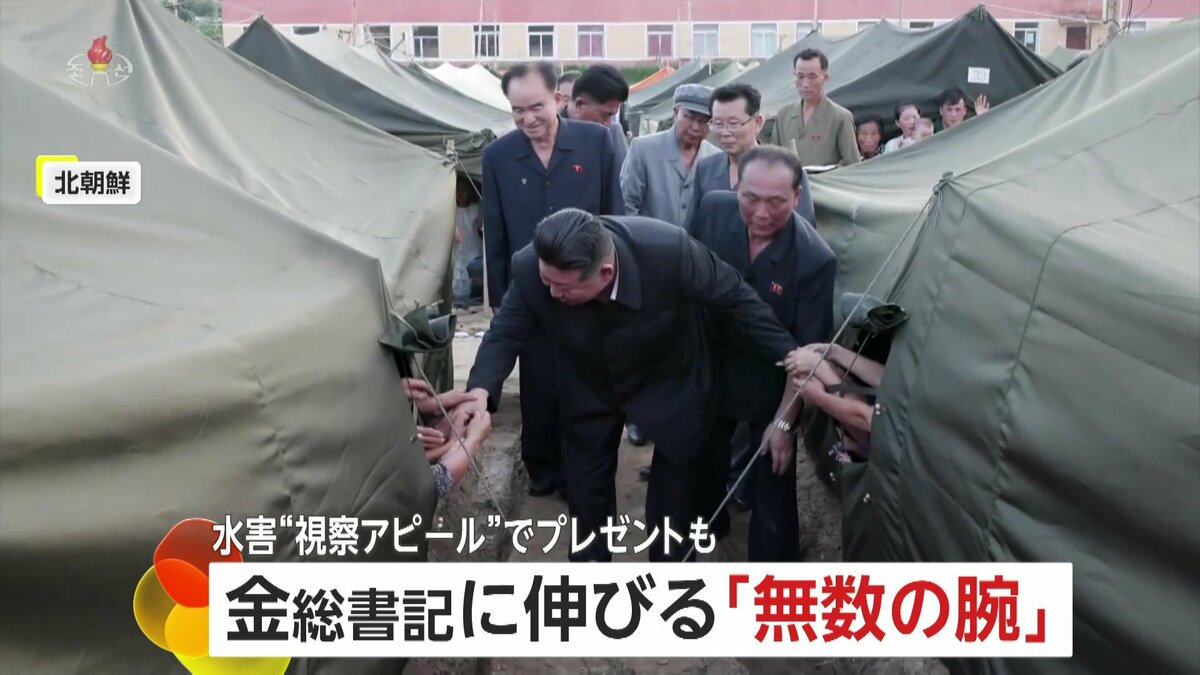 金正恩総書記が水害の“視察アピール” 被災者テントを訪問しプレゼント