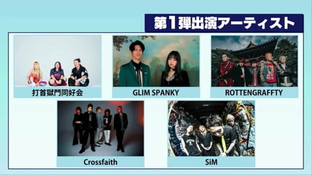 音楽フェス「おぼろっく」出演者の第一弾発表 「打首獄門同好会