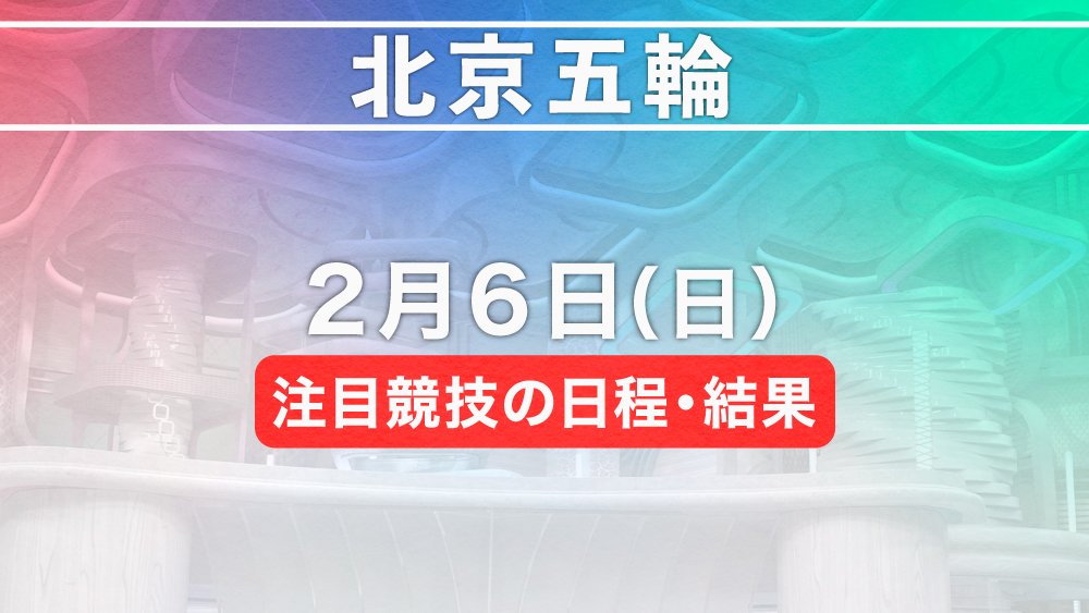 北京五輪 2月6日注目競技の日程 結果