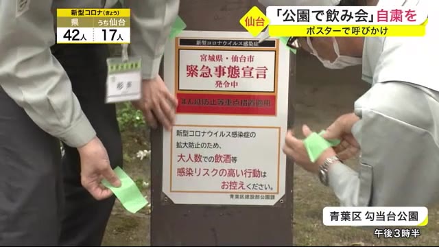 公園での飲み会 自粛を求める 仙台市がポスター掲示 職員によるパトロールも