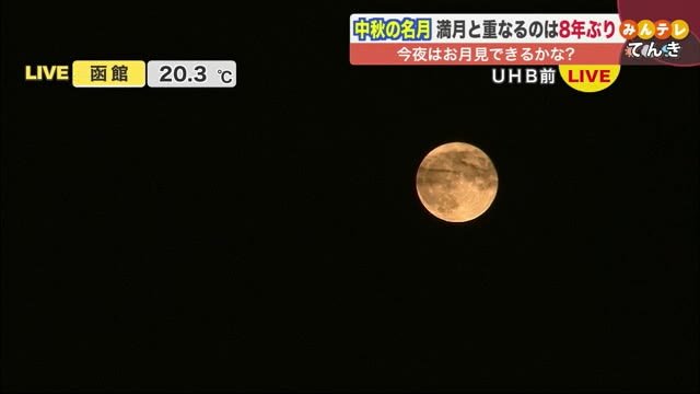 北海道の天気 9 21 火 中秋の名月は見られるかな 北海道は日本海側でチャンスあり