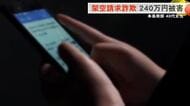 架空請求詐欺 240万円被害 本島南部40代女性「SNSで簡単に儲かる副業がある」と持ちかけられる