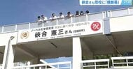 ノーベル化学賞硤合憲三さん　母校に快挙たたえる横断幕　在校生「銅像を作って」「講演をしてほしい」　【広島発】