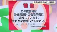 【沖縄県知事選】違法掲示物の撤去作業実施　これまでに367件