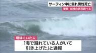 10代息子とともにサーフスポットへ 50代男性が溺れ息子や近くのサーファーが助けるも搬送先の病院で死亡確認