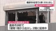 鹿島市浜町で火事 　県内では火事相次ぐ　ガソリンスタンドでも車両一部焼ける【佐賀県】