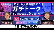 第4回「アメリカ大統領選2020ガチトーク」中山俊宏VS風間晋　特別ゲスト：安井明彦氏