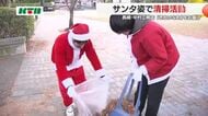  サンタ姿で爆心地周辺をきれいに 工務店などがクリスマスに清掃活動 「気持ちよく今年を終えて来年を」