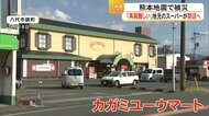 熊本地震の2日後から営業再開したスーパーが閉店へ　建物の損傷激しく“苦渋の決断”　令和8年熊本地震