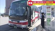 函館～札幌結ぶ都市間バスの便数半減 背景に”運転手不足”　事態さらに深刻化か【北海道発】