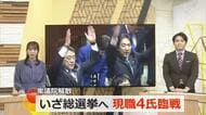 衆議院が解散　福井県内選挙区も現職4人が一気に“臨戦態勢”　27日公示、2月8日投開票