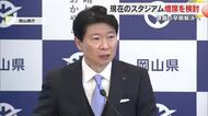 伊原木知事、ファジアーノ岡山の本拠地「ＪＦＥ晴れの国スタジアム」芝生エリアの観客席増設を検討【岡山】
