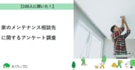 【おうちにプロ】家のメンテナンス相談先に関するアンケート調査