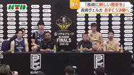 5月23日からBリーグファイナル　長崎ヴェルカ・馬場選手「長崎に新しい歴史を作りたい」