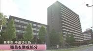 地震後に女性の頬を触り２回キスするなど不適切行為　熊本市の男性職員を減給の懲戒処分【熊本】