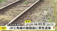 宇土市にあるＪＲ三角線の線路脇で高齢男性の遺体みつかる【熊本】