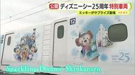 ミッキーもサプライズで登場　東京ディズニーシー25周年を記念した“特別新幹線”お披露目　「Sparkling Dreams Shinkansen」