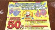 広島市プレミアム付商品券　区役所でも申し込み受付始まる　最大1万円で1万5千円分の買物