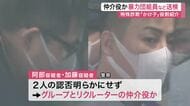 「かけ子」を特殊詐欺グループに仲介した疑い　逮捕の指定暴力団住吉会系幹部ら男２人を送検〈仙台〉