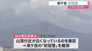 泉ケ岳で初冠雪　平年より２日早く、去年より３日遅い　うっすらと白く染まる山頂〈仙台市〉