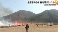 春の”4K”に注意！空気乾燥に強風…山火事厳重警戒の中で国立公園三瓶山「火入れ」（島根）