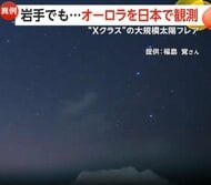「北極星くらいの高さまで見えていた」北海道や岩手でもオーロラ観測　大規模“太陽フレア”で2年ぶりの「磁気嵐」も…GPSなどに影響の恐れも